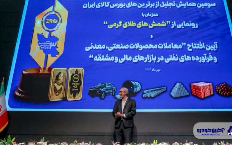 تقدیر از کرمان موتور در سومین همایش تجلیل از برترین‌های بورس کالای ایران