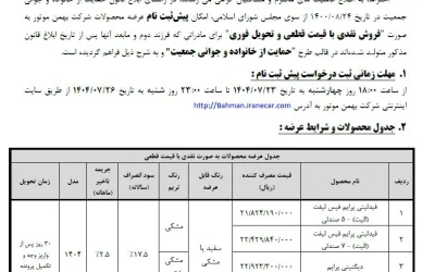 شرایط فروش محصولات گروه بهمن اعلام شد