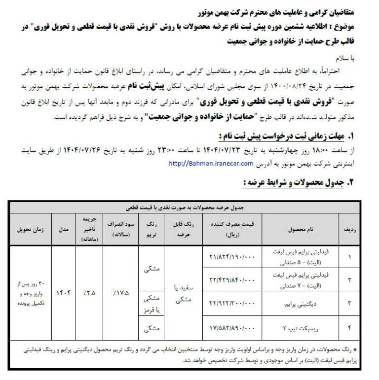 شرایط فروش محصولات گروه بهمن اعلام شد