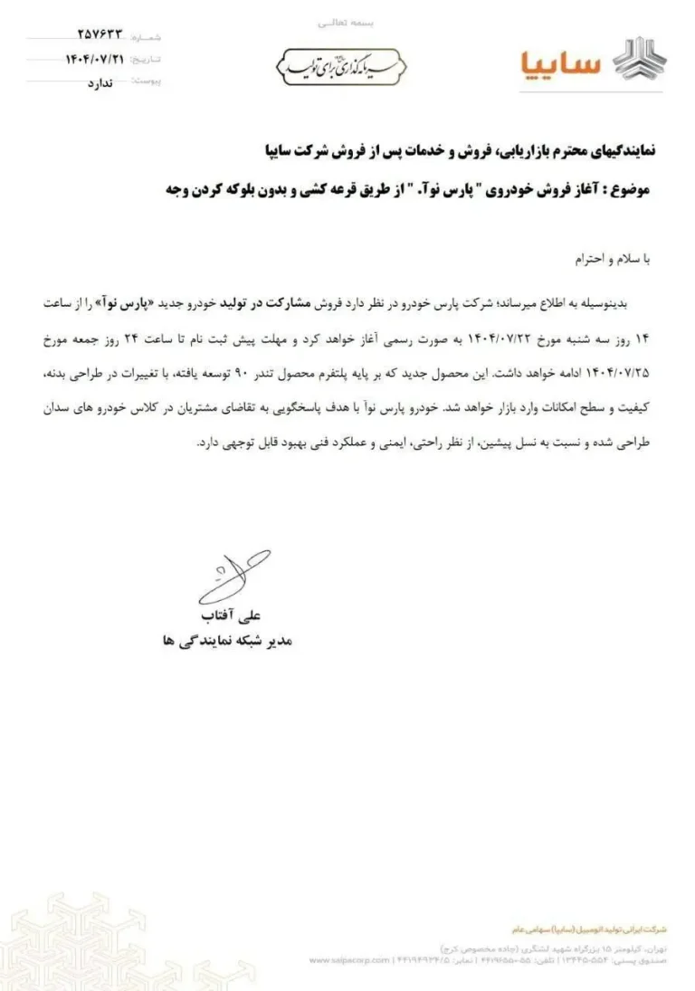 شروع فروش سوگولی پارس خودرو از امروز