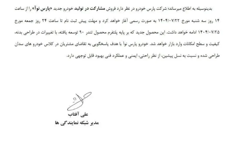 شروع فروش سوگولی پارس خودرو از امروز