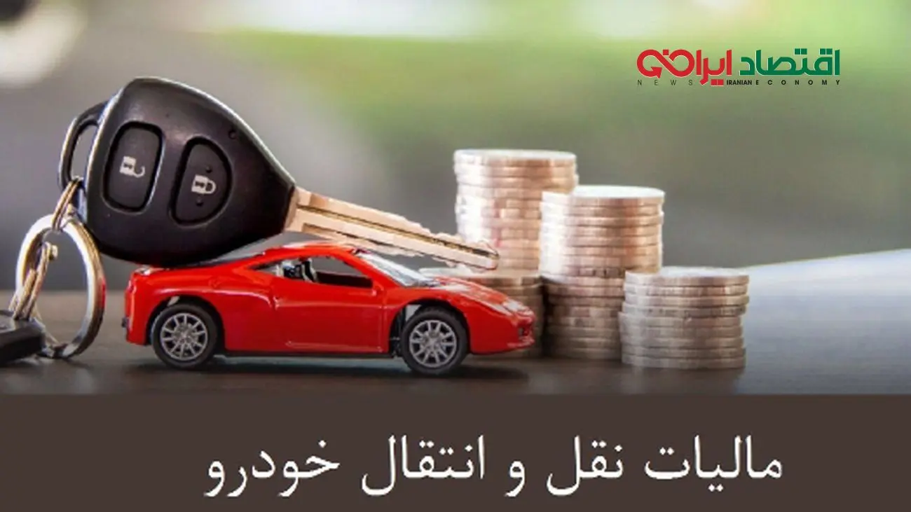 مالیات انتقال اولیه خودرو