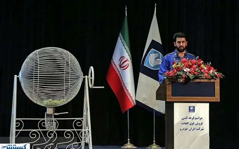 نتایج قرعه کشی ایران خودرو