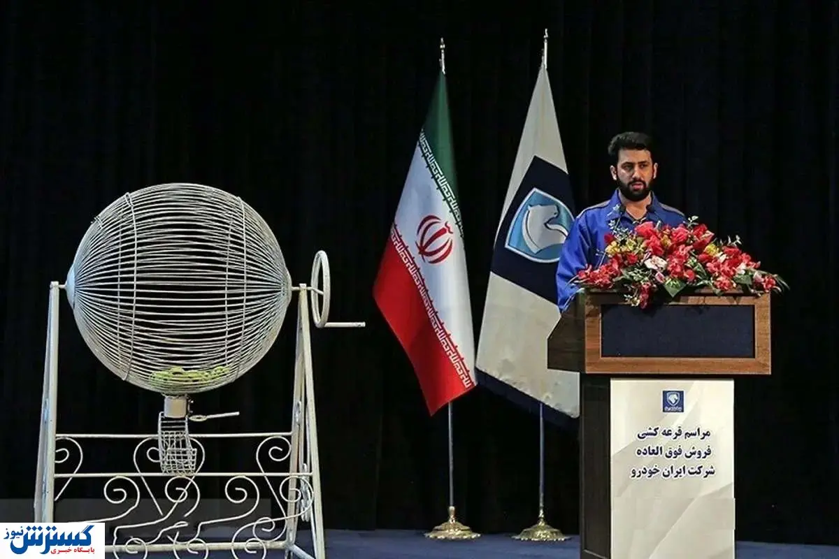 نتایج قرعه کشی ایران خودرو