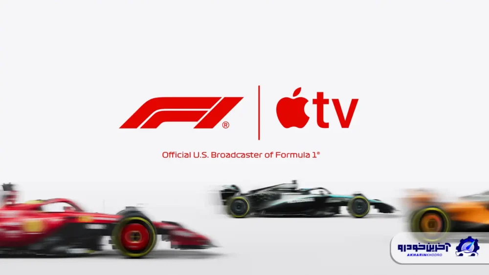 کمپانی Apple شریک پخش مسابقات F1 در ایالات متحده شد