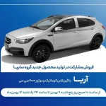 فروش خودرو آریا برای اولین بار
