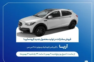 فروش خودرو آریا برای اولین بار