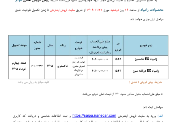 شرایط فروش دو محصول زامیاد اعلام شد – بهمن ۱۴۰۴