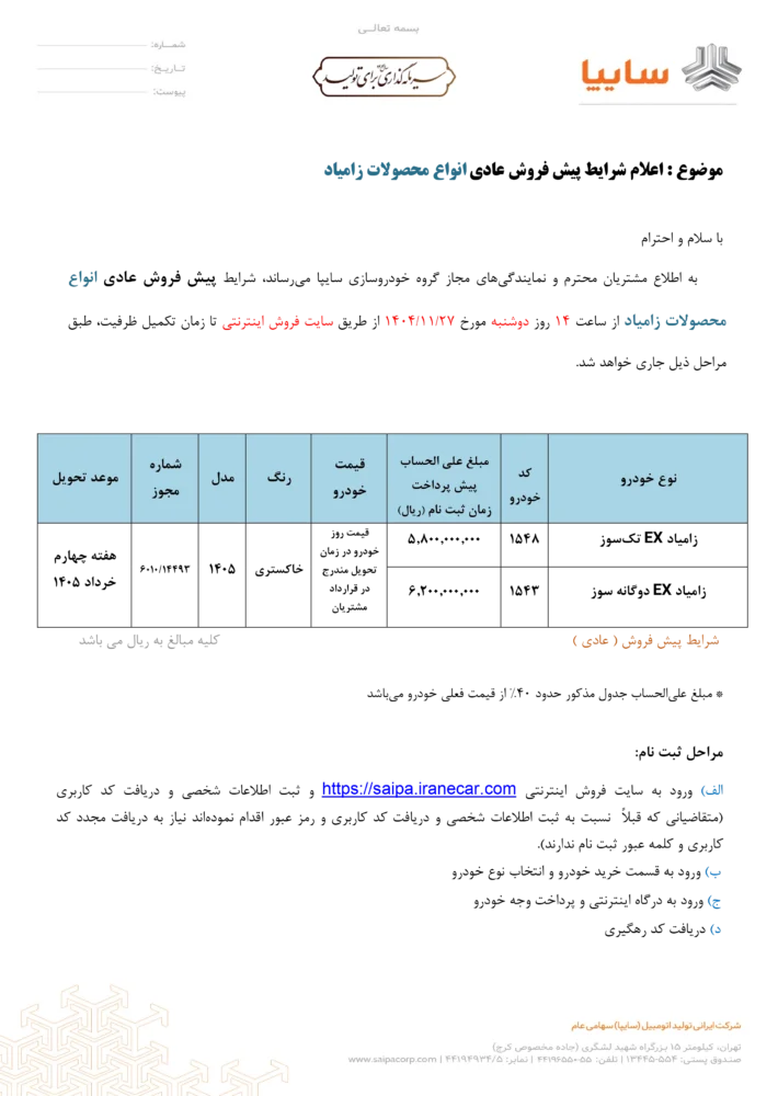 شرایط فروش دو محصول زامیاد اعلام شد – بهمن ۱۴۰۴