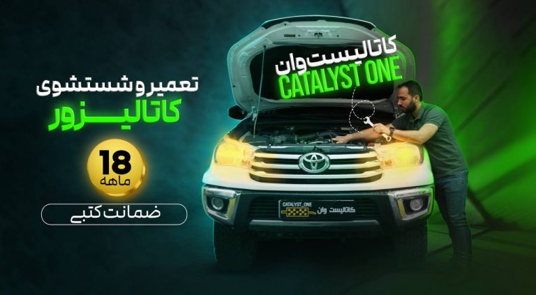 بازسازی و تعمیر کاتالیزور