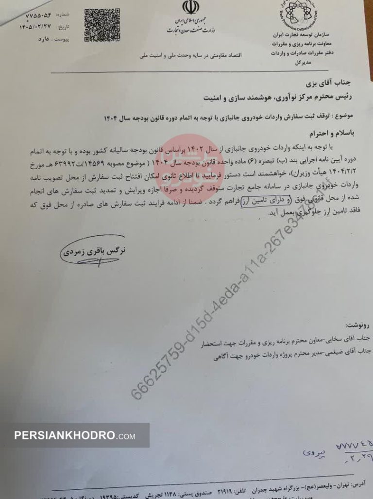 توقف ثبت سفارش واردات خودرو جانبازی خرداد۱۴۰۵
