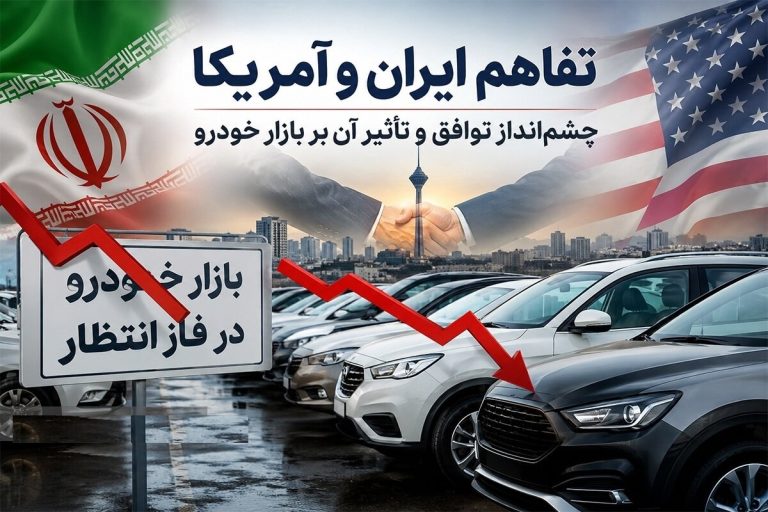 بازار خودرو در شوک تفاهم ایران و آمریکا؛ ریزش قیمت‌ها ادامه دارد؟