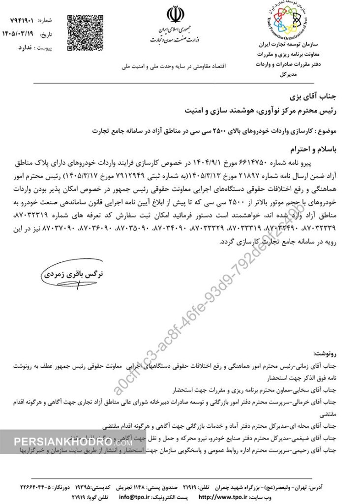 دستور ویژه برای خودروهای بالای ۲۵۰۰ سی‌سی مناطق آزاد؛ قفل سامانه جامع تجارت باز شد (+سند)