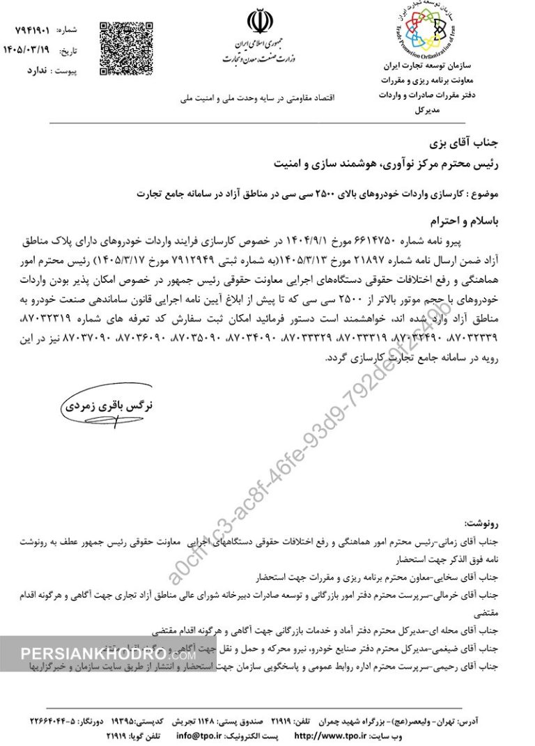 دستور ویژه برای خودروهای بالای ۲۵۰۰ سی‌سی مناطق آزاد؛ قفل سامانه جامع تجارت باز شد (+سند)