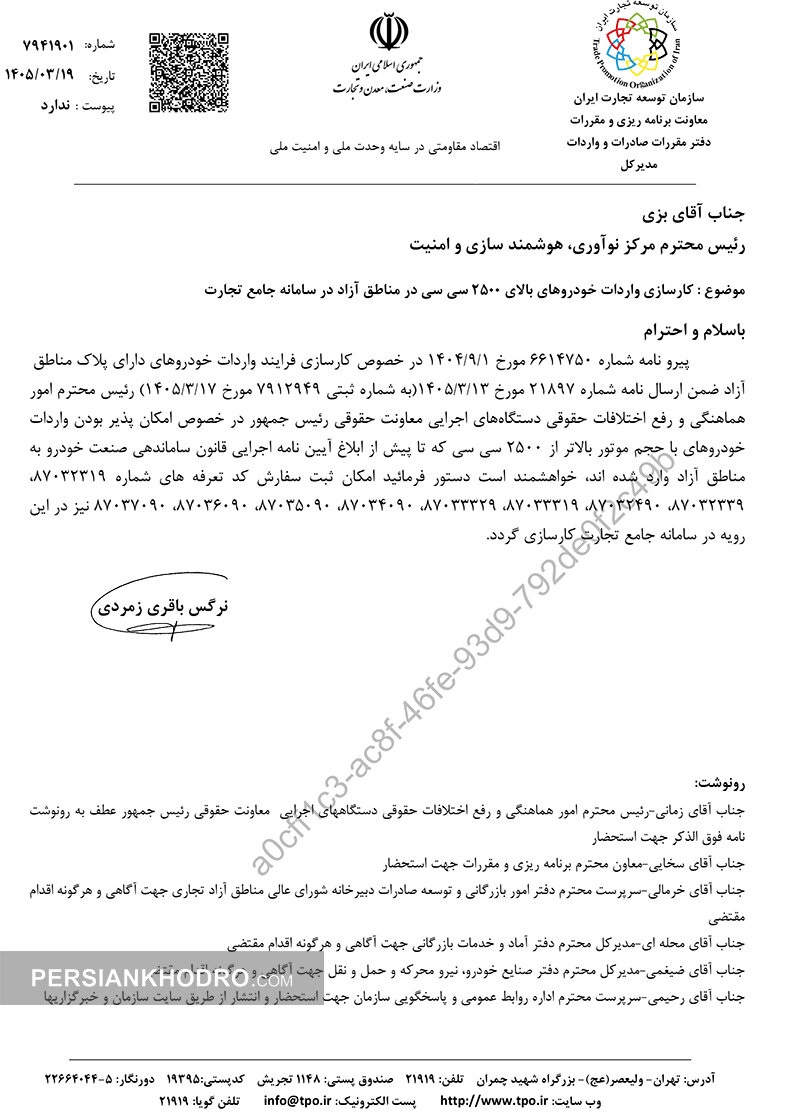 دستور ویژه برای خودروهای بالای ۲۵۰۰ سی‌سی مناطق آزاد؛ قفل سامانه جامع تجارت باز شد (+سند)
