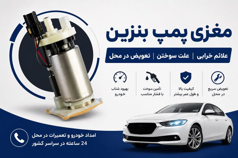 مغزی پمپ بنزین چیست؟ علائم خرابی، علت سوختنان در جاده
