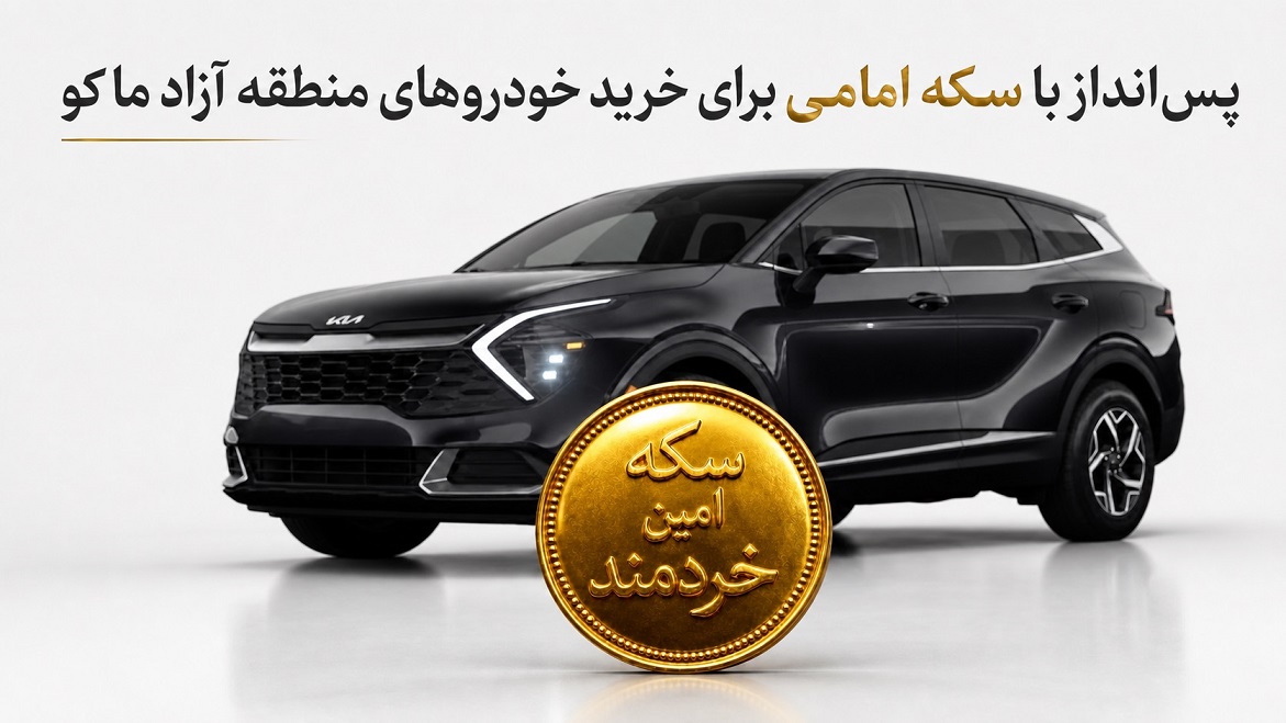پس‌انداز با سکه امامی برای خرید خودروهای منطقه آزاد ماکو و معرفی بهترین بورس سکه در ارومیه