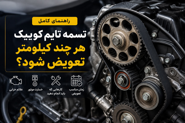 زمان تعویض تسمه تایم کوییک | هر چند کیلومتر باید تسمه تایم را عوض کنیم؟