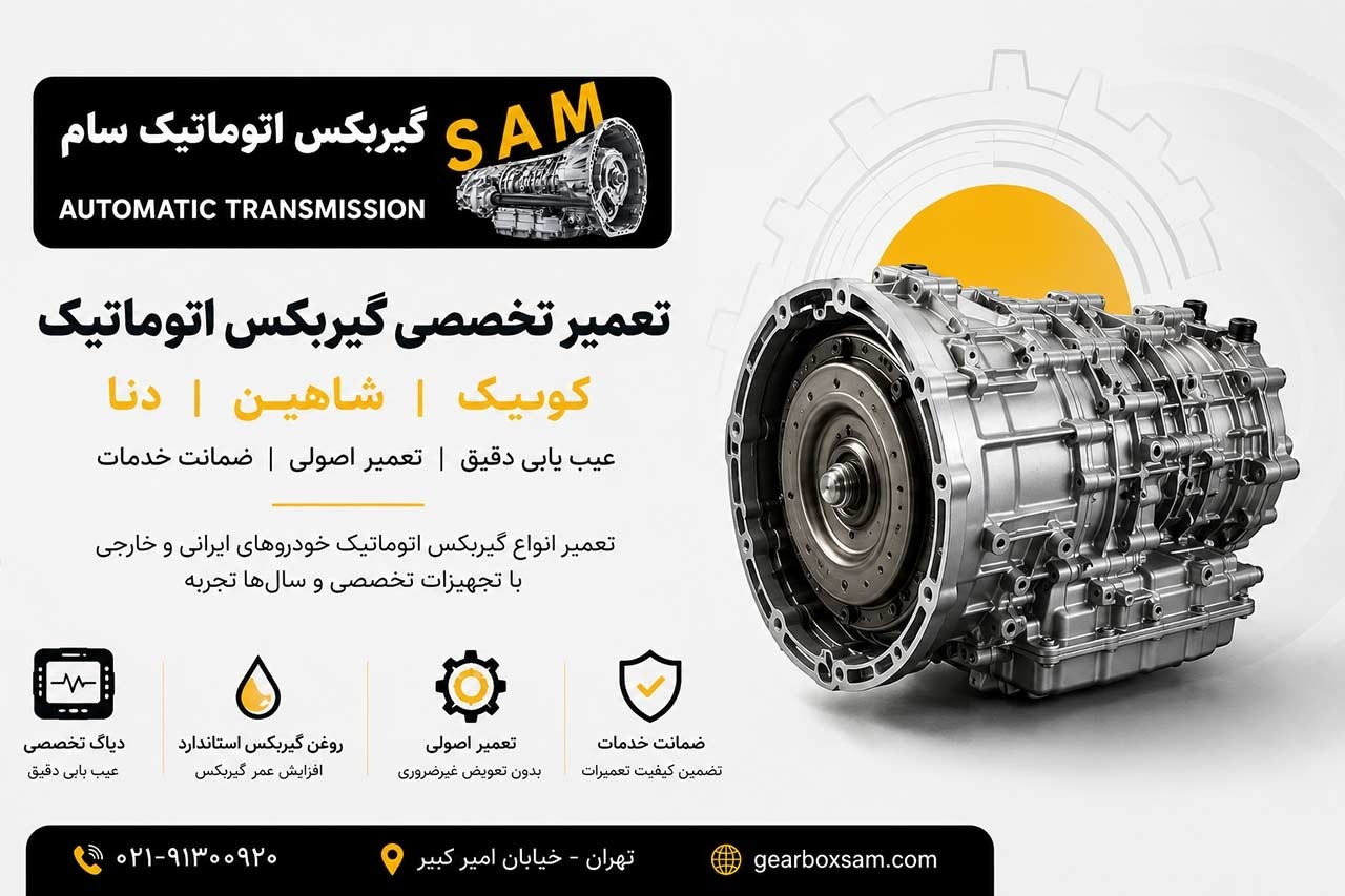 تعمیرگاه گیربکس اتومات ماشین های ایرانی