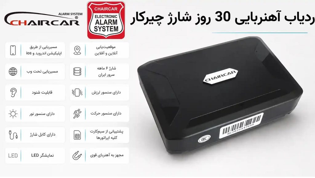 ردیاب آهنربایی چیرکار برای ردیابی خودرو