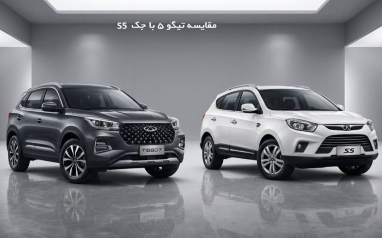 مقایسه تیگو 5 با جک S5