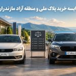 مقایسه خرید خودروی پلاک ملی و منطقه آزاد مازندران3