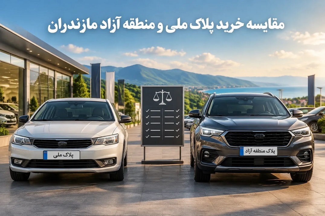 مقایسه خرید خودروی پلاک ملی و منطقه آزاد مازندران3