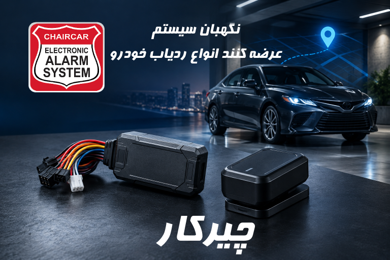 خرید ردیاب خودرو