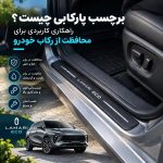 برچسب پارکابی چیست؟ راهکاری کاربردی برای محافظت از رکاب خودرو