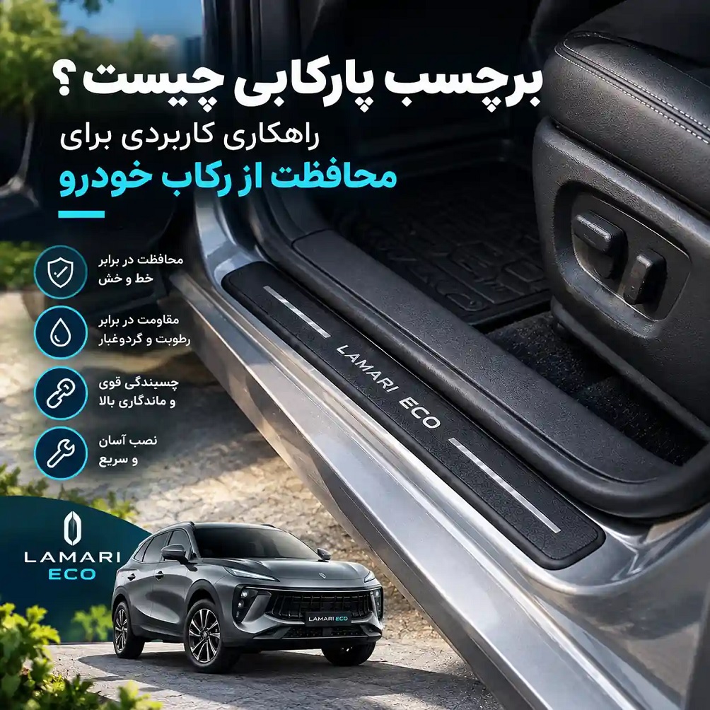 برچسب پارکابی چیست؟ راهکاری کاربردی برای محافظت از رکاب خودرو