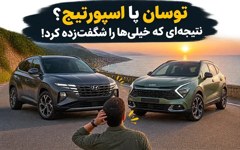 مقایسه توسان و اسپورتیج