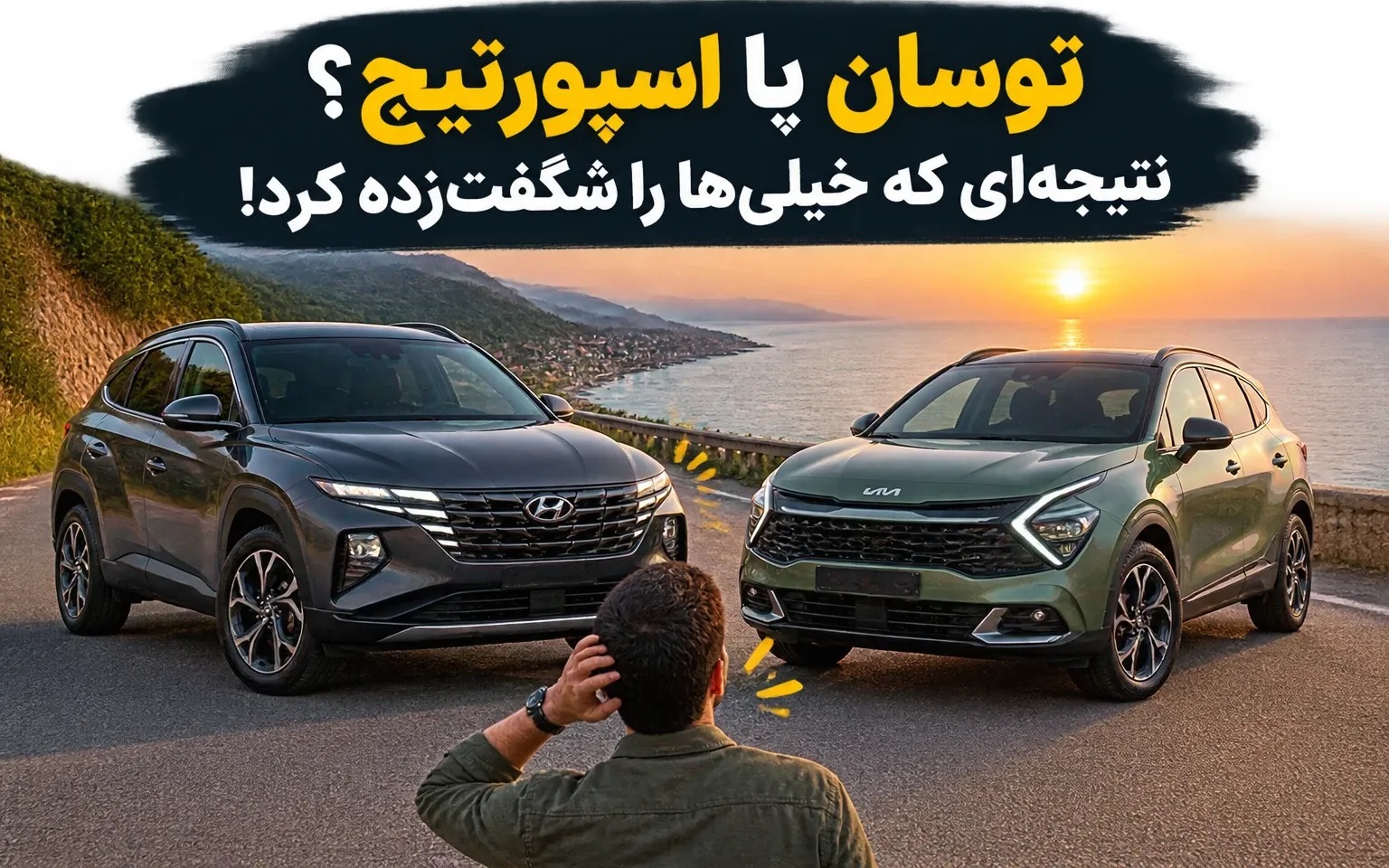 مقایسه توسان و اسپورتیج